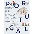 持ち帰りたいポルトガル: ANDORINHAとめぐる雑貨と暮らしの旅