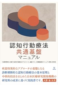 認知行動療法ケースブック: 主要疾患・実践領域の援助技法を学ぶ