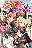 土魔法に栄光を！ (カドカワBOOKS)
