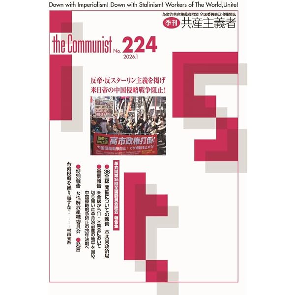 革命的共産主義運動の50年 現代革命への挑戦〈下巻〉 現代革命への挑戦(下巻) 革命的共産主義運動の50年 中古本・書籍