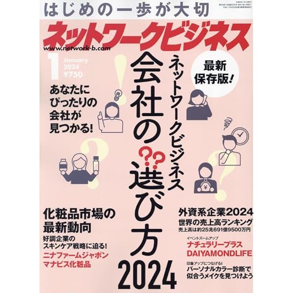 月刊 ネットワークビジネス 2024年5月号 | (株)サクセスマーケティング