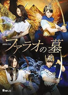 演劇女子部「ファラオの墓」 [DVD]