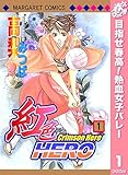 紅色HERO【期間限定無料】 1 (マーガレットコミックスDIGITAL)