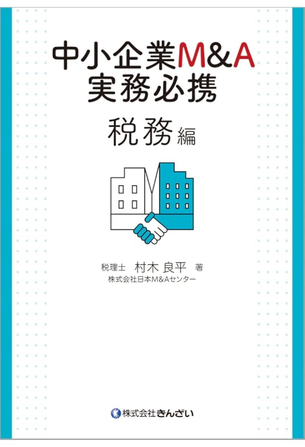 中小企業M&A実務必携 法務編を中心とした5冊セット M&A仲介マン向け 中小企業M&A実務必携 M&A概論編 | M&Aシニアエキスパート養成スクール