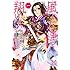 もとむらえり,田中芳樹「風よ、万里を翔けよ（1）」
