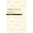 看護師という生き方 (ちくまプリマー新書 201)