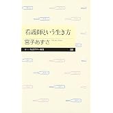 看護師という生き方 (ちくまプリマー新書 201)
