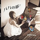 “パパの歌♪” MIRChee (みるちぃ)