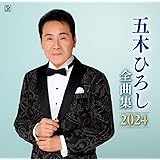 五木ひろし全曲集2024