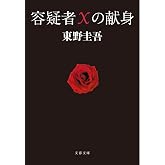 容疑者Xの献身 (文春文庫 ひ 13-7)