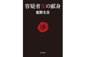 容疑者Xの献身 (文春文庫 ひ 13-7)