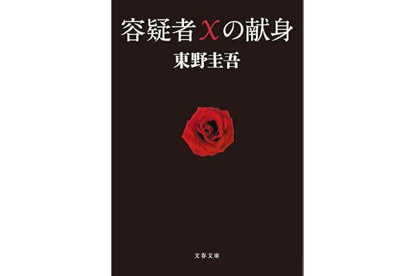 容疑者Xの献身 (文春文庫 ひ 13-7)