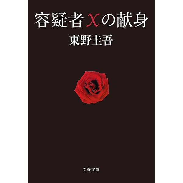 東野圭吾 白夜行・幻夜 2冊セット 新品セット |本 | 通販 | Amazon