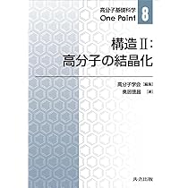高分子の固体構造I 高分子学会高分子実験学編集委員会編　共立出版株式会社 高分子の固体構造I 高分子学会高分子実験学編集委員会編 共立