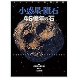 ビジュアル探検図鑑 小惑星・隕石 46億年の石