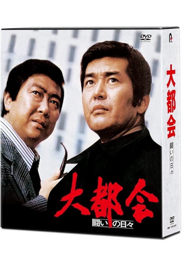 大都会 闘いの日々 SUPER BOOK | 石原プロモーション |本 | 通販 | Amazon