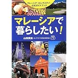 マレーシアで暮らしたい! マレーシア「ロングステイ」公式ガイドブック