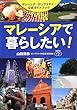 マレーシアで暮らしたい! マレーシア「ロングステイ」公式ガイドブック