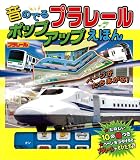 音のでる プラレールポップアップえほん (単行本)