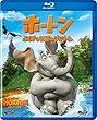 ホートン/ふしぎな世界のダレダーレ [AmazonDVDコレクション] [Blu-ray]