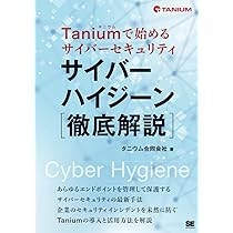 Amazon.co.jp: Taniumで始めるサイバーセキュリティ サイバー