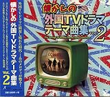 懐かしの外国TVドラマテーマ曲集 vol.2 ANRT-1005