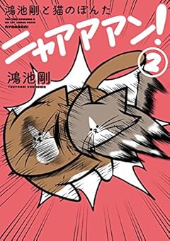 鴻池剛と猫のぽんた ニャアアアン！ 2