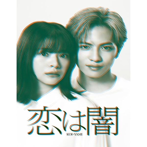 Amazon.co.jp: 恋は闇 DVD-BOX : 志尊淳, 岸井ゆきの: DVD