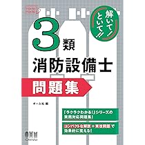 ラクラクわかる! 3類消防設備士 集中ゼミ(改訂2版) | オーム社 |本