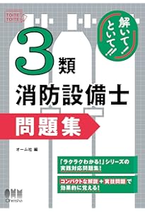ラクラクわかる! 特類消防設備士 集中ゼミ | オーム社 |本 | 通販 | Amazon