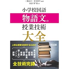 小学校国語 物語文の授業技術大全 二瓶 弘行 青木 伸生 国語 夢 塾 二瓶 弘行 青木 伸生 本 通販 Amazon
