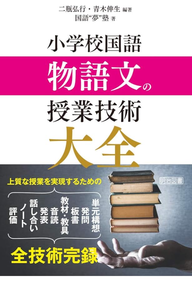 小学校国語 説明文の授業技術大全 | 二瓶 弘行, 青木 伸生, 国語“夢”塾