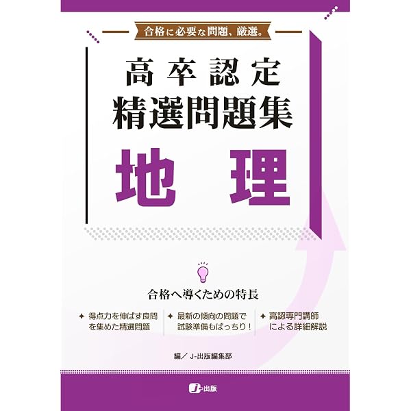 高卒認定 精選問題集 公共 | J-出版 |本 | 通販 | Amazon