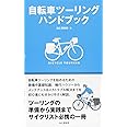 自転車ツーリングハンドブック