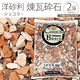 洋砂利　煉瓦砕石　ショコラ　10kg×2袋セット[20kgでお届け]
