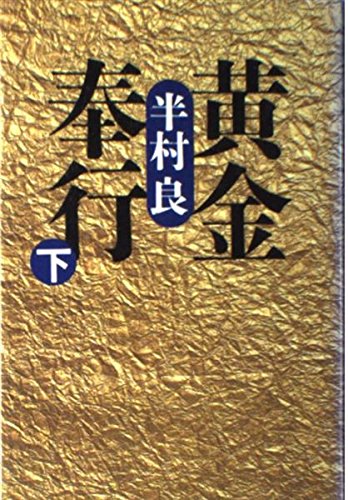 黄金奉行〈下〉