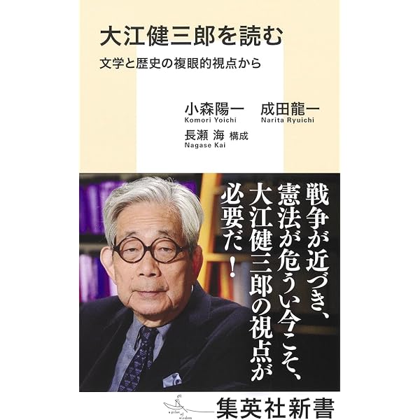 大江健三郎 作家自身を語る (新潮文庫) | 大江健三郎, 尾崎真理子 |本