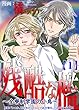 残酷な檻 ～全寮制学園の小鳥～1