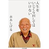 人生をいじくり回してはいけない (ちくま文庫)
