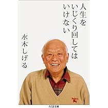 Amazon.co.jp: 水木サンの幸福論 (角川文庫 み 18-51) : 水木 しげる: 本