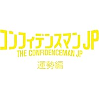 コンフィデンスマンJP 運勢編 Blu-ray