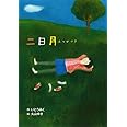 二日月 (ホップステップキッズ! 28)