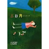 二日月 (ホップステップキッズ! 28)