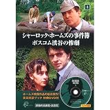 シャーロック・ホームズの事件簿 4 ( 英日対訳ブック+特典DVD付 ) SHD-2604B