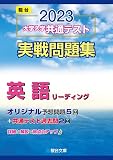 2023-大学入学共通テスト実戦問題集 英語リーディング (駿台大学入試完全対策シリーズ)
