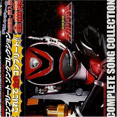 Amazon.co.jp: 特捜戦隊デカレンジャー 全曲集: ミュージック