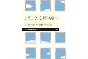ようこそ、心理学部へ (ちくまプリマー新書)