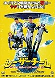 レーザーチーム 俺たち史上最弱のエイリアン・バスターズ! [DVD]