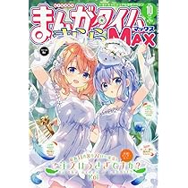 9冊 新品未開封 ゲーマーズ特典 ブロマイド 9 きららキャラット ばっどがーる Amazon.co.jp: まんがタイムきららMAX 2024年 11 月号 [雑誌] : 本
