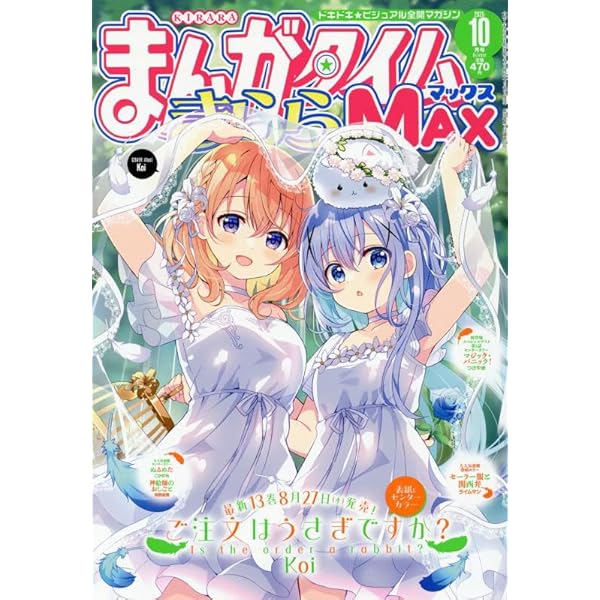 まんがタイムきららMAX まんがタイムきらら MAX (マックス)｜定期購読 - 雑誌のFujisan